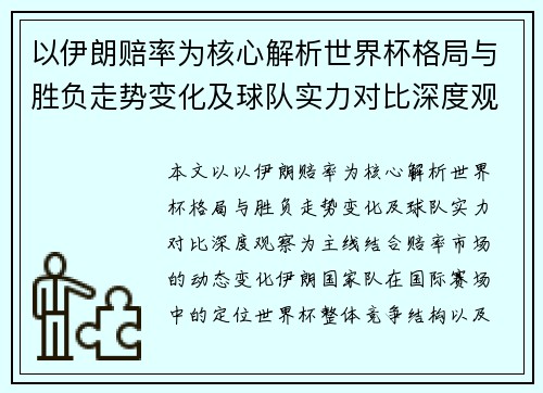 以伊朗赔率为核心解析世界杯格局与胜负走势变化及球队实力对比深度观察
