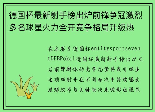 德国杯最新射手榜出炉前锋争冠激烈多名球星火力全开竞争格局升级热