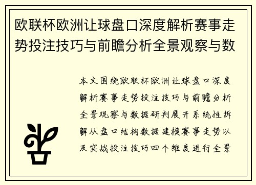 欧联杯欧洲让球盘口深度解析赛事走势投注技巧与前瞻分析全景观察与数据研判