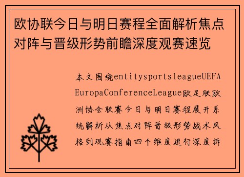 欧协联今日与明日赛程全面解析焦点对阵与晋级形势前瞻深度观赛速览