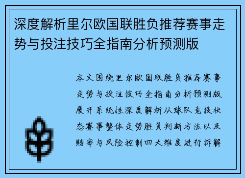 深度解析里尔欧国联胜负推荐赛事走势与投注技巧全指南分析预测版