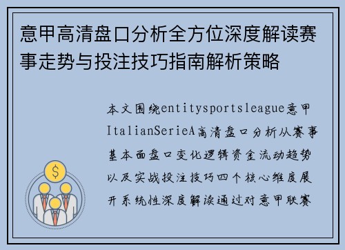 意甲高清盘口分析全方位深度解读赛事走势与投注技巧指南解析策略