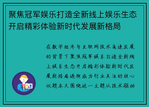 聚焦冠军娱乐打造全新线上娱乐生态开启精彩体验新时代发展新格局