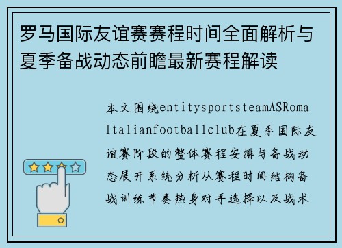 罗马国际友谊赛赛程时间全面解析与夏季备战动态前瞻最新赛程解读