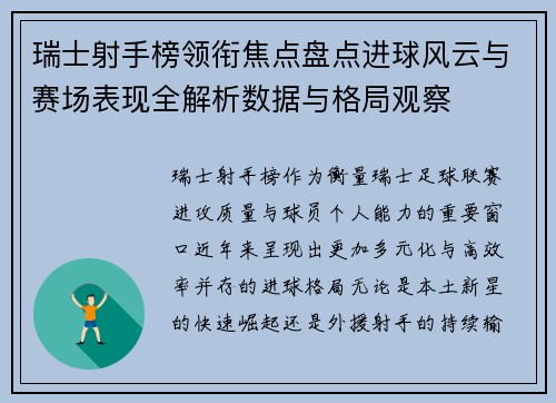 瑞士射手榜领衔焦点盘点进球风云与赛场表现全解析数据与格局观察
