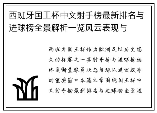 西班牙国王杯中文射手榜最新排名与进球榜全景解析一览风云表现与