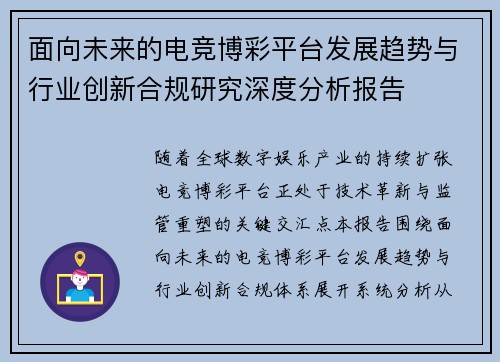 面向未来的电竞博彩平台发展趋势与行业创新合规研究深度分析报告
