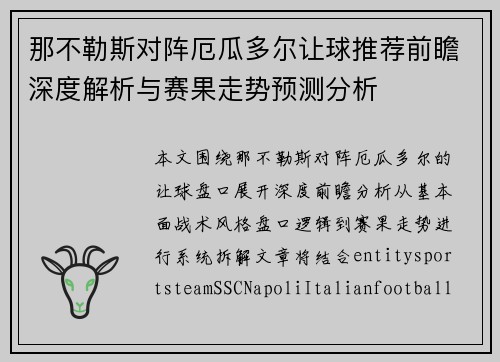 那不勒斯对阵厄瓜多尔让球推荐前瞻深度解析与赛果走势预测分析