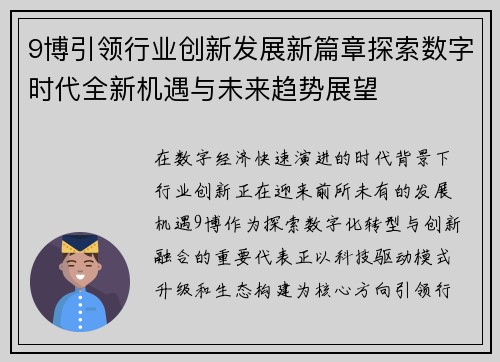9博引领行业创新发展新篇章探索数字时代全新机遇与未来趋势展望