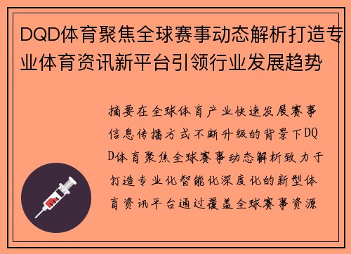 DQD体育聚焦全球赛事动态解析打造专业体育资讯新平台引领行业发展趋势