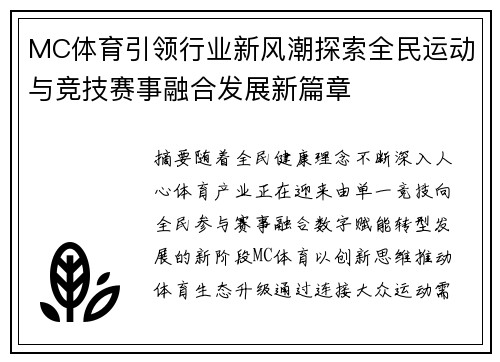 MC体育引领行业新风潮探索全民运动与竞技赛事融合发展新篇章