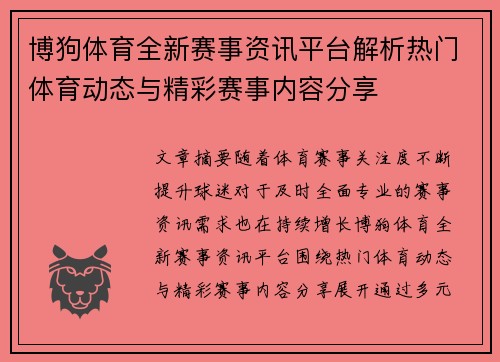 博狗体育全新赛事资讯平台解析热门体育动态与精彩赛事内容分享