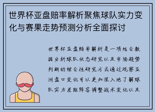 世界杯亚盘赔率解析聚焦球队实力变化与赛果走势预测分析全面探讨