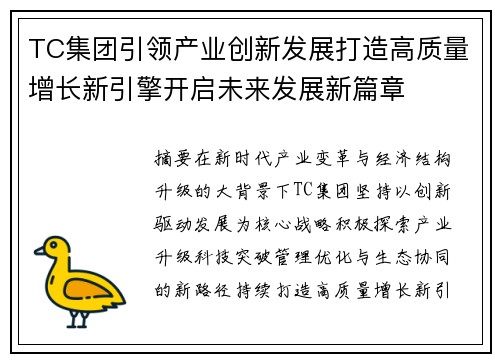 TC集团引领产业创新发展打造高质量增长新引擎开启未来发展新篇章