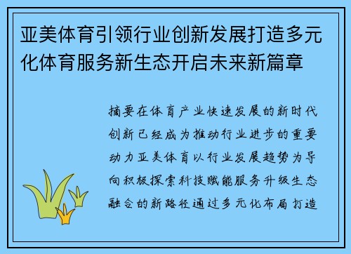 亚美体育引领行业创新发展打造多元化体育服务新生态开启未来新篇章