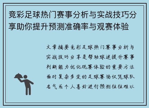 竞彩足球热门赛事分析与实战技巧分享助你提升预测准确率与观赛体验