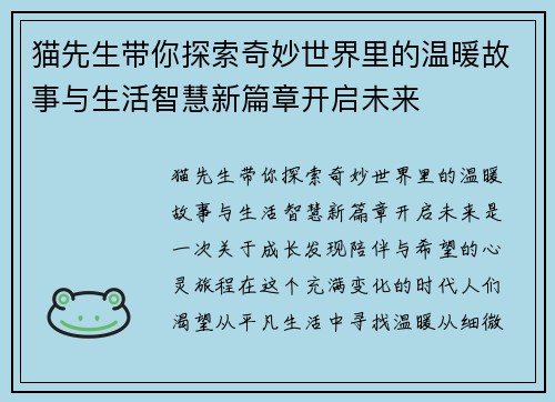 猫先生带你探索奇妙世界里的温暖故事与生活智慧新篇章开启未来