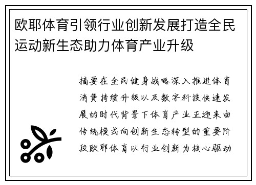欧耶体育引领行业创新发展打造全民运动新生态助力体育产业升级