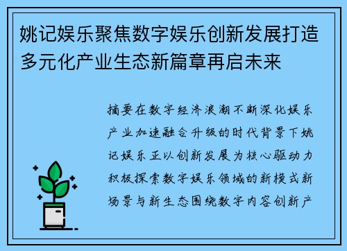 姚记娱乐聚焦数字娱乐创新发展打造多元化产业生态新篇章再启未来