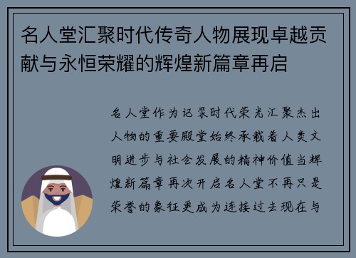 名人堂汇聚时代传奇人物展现卓越贡献与永恒荣耀的辉煌新篇章再启