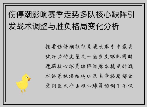 伤停潮影响赛季走势多队核心缺阵引发战术调整与胜负格局变化分析