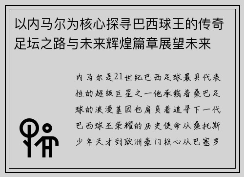 以内马尔为核心探寻巴西球王的传奇足坛之路与未来辉煌篇章展望未来
