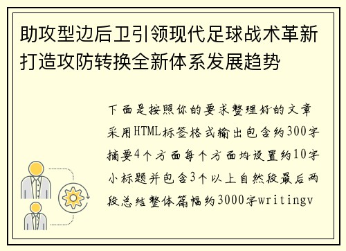 助攻型边后卫引领现代足球战术革新打造攻防转换全新体系发展趋势