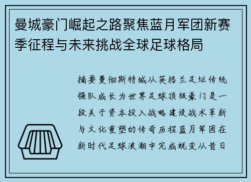 曼城豪门崛起之路聚焦蓝月军团新赛季征程与未来挑战全球足球格局