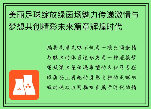 美丽足球绽放绿茵场魅力传递激情与梦想共创精彩未来篇章辉煌时代