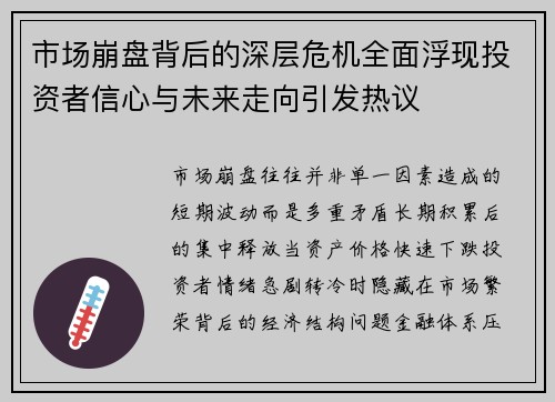 市场崩盘背后的深层危机全面浮现投资者信心与未来走向引发热议