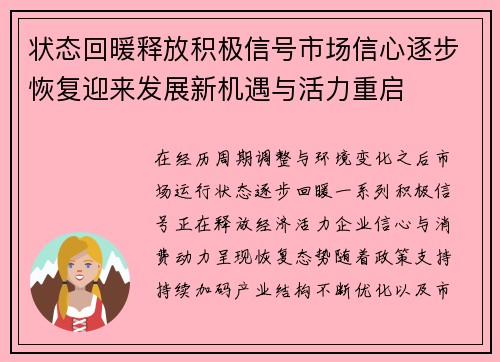 状态回暖释放积极信号市场信心逐步恢复迎来发展新机遇与活力重启