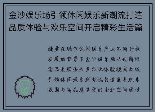 金沙娱乐场引领休闲娱乐新潮流打造品质体验与欢乐空间开启精彩生活篇章