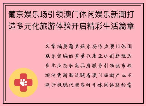 葡京娱乐场引领澳门休闲娱乐新潮打造多元化旅游体验开启精彩生活篇章