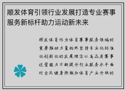 顺发体育引领行业发展打造专业赛事服务新标杆助力运动新未来