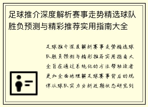 足球推介深度解析赛事走势精选球队胜负预测与精彩推荐实用指南大全