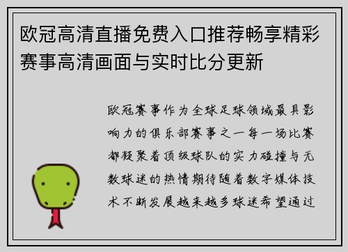 欧冠高清直播免费入口推荐畅享精彩赛事高清画面与实时比分更新
