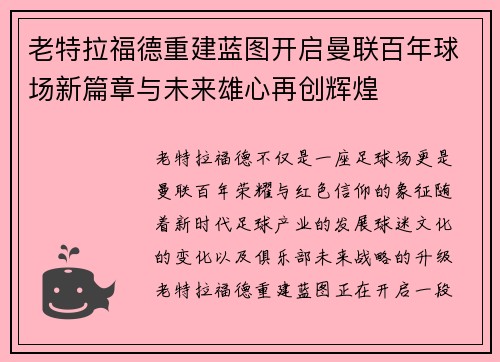老特拉福德重建蓝图开启曼联百年球场新篇章与未来雄心再创辉煌