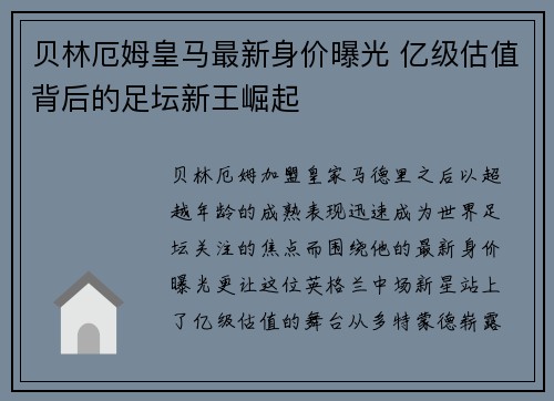 贝林厄姆皇马最新身价曝光 亿级估值背后的足坛新王崛起