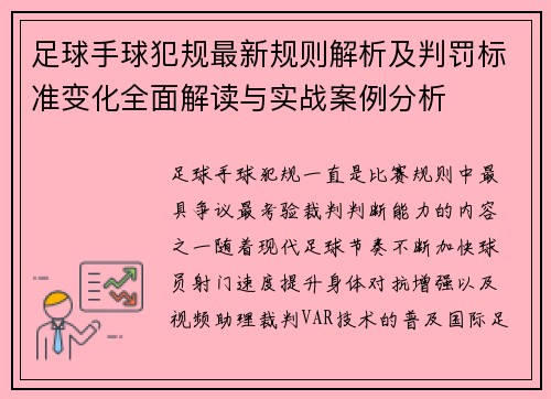 足球手球犯规最新规则解析及判罚标准变化全面解读与实战案例分析