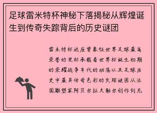 足球雷米特杯神秘下落揭秘从辉煌诞生到传奇失踪背后的历史谜团